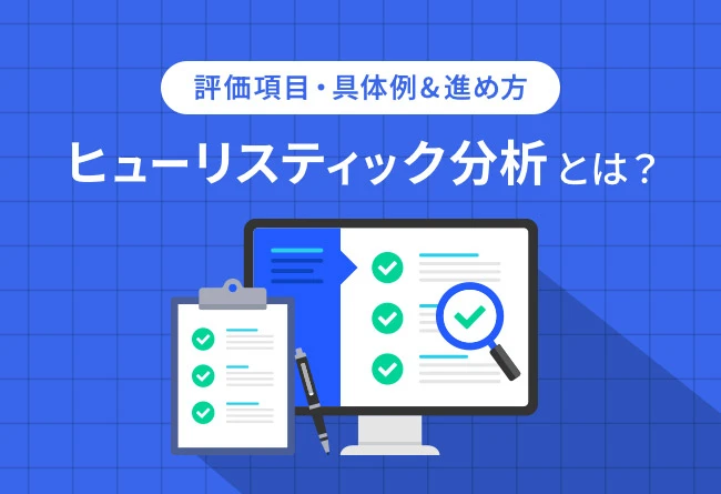 ヒューリスティック分析とは?評価項目や進め方