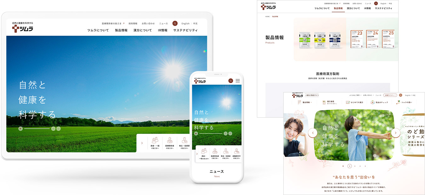 株式会社ツムラ サイト制作実績