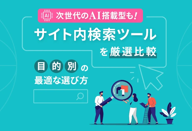 サイト内検索ツールを厳選比較|目的別の最適な選び方 AI搭載型も紹介