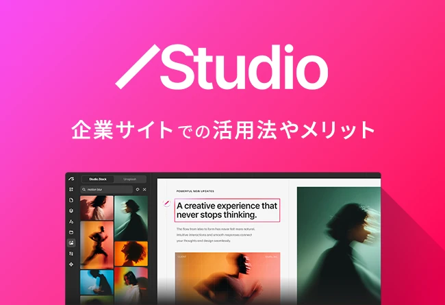 ノーコードツール「Studio」とは?特徴、企業サイトでの活用法やメリット