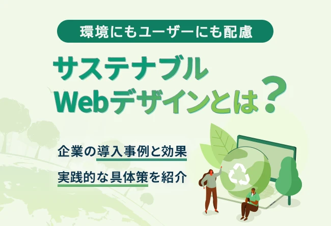 サステナブルWebデザインとは?
