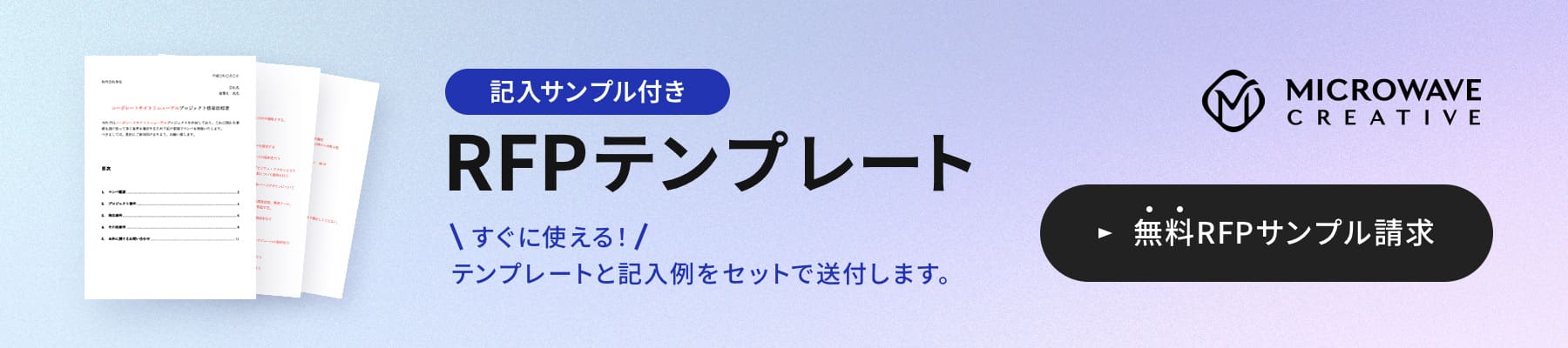 RFPサンプルの無料請求