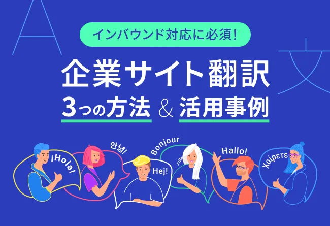 自社サイト翻訳の方法と活用事例