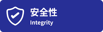 安全性/Integrity