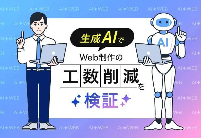 生成AIを活用したWebサイト制作