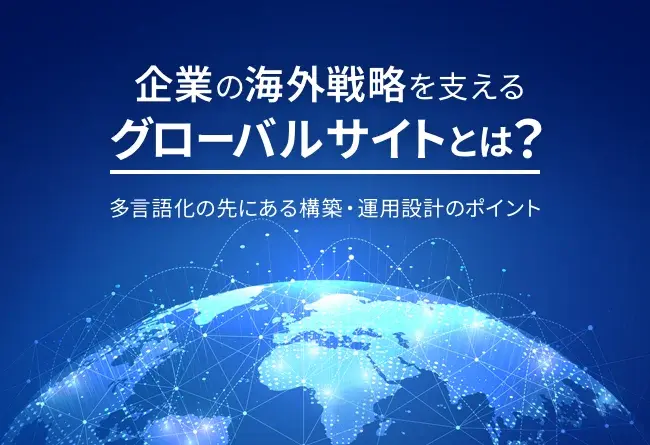グローバルサイトとは?構築・運用設計のポイント