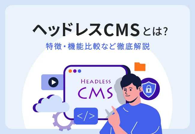 ヘッドレス(Headless)CMSとは?特徴、機能比較など徹底解説