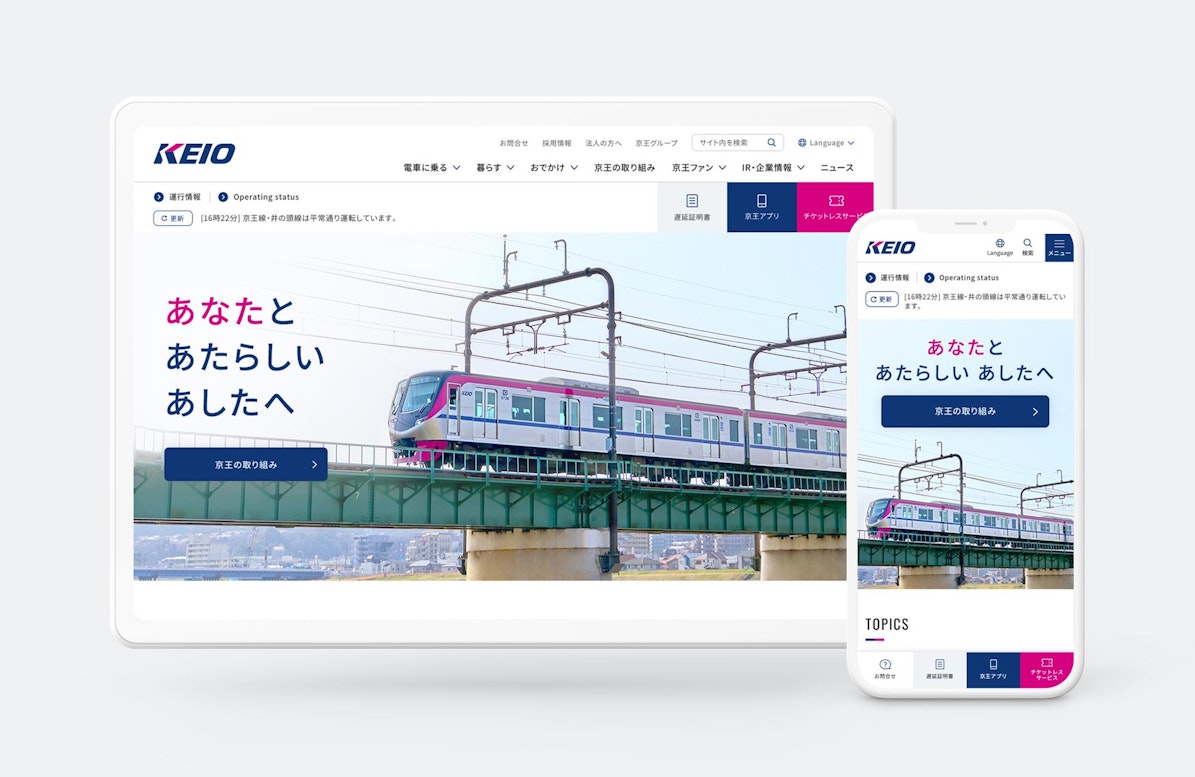 京王電鉄サイトリニューアル