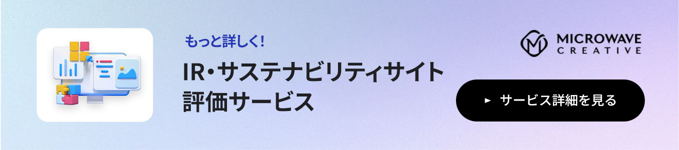 IR・サステナビリティサイト評価サービス