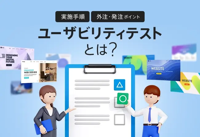 ユーザビリティテストとは?目的や効果、実践的なやり方と依頼手順