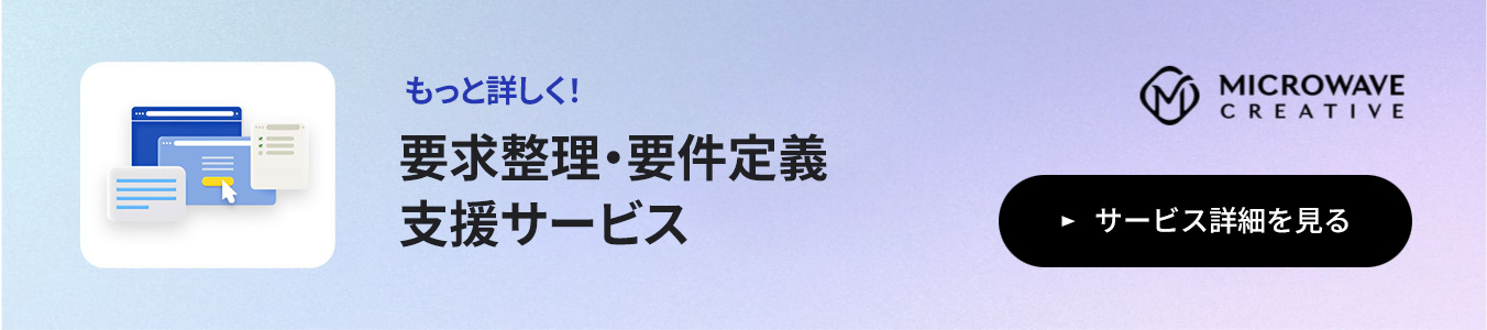 要求整理・要件定義支援サービス