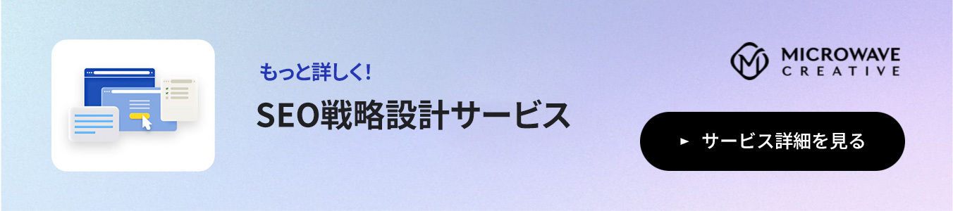 SEO戦略設計サービス