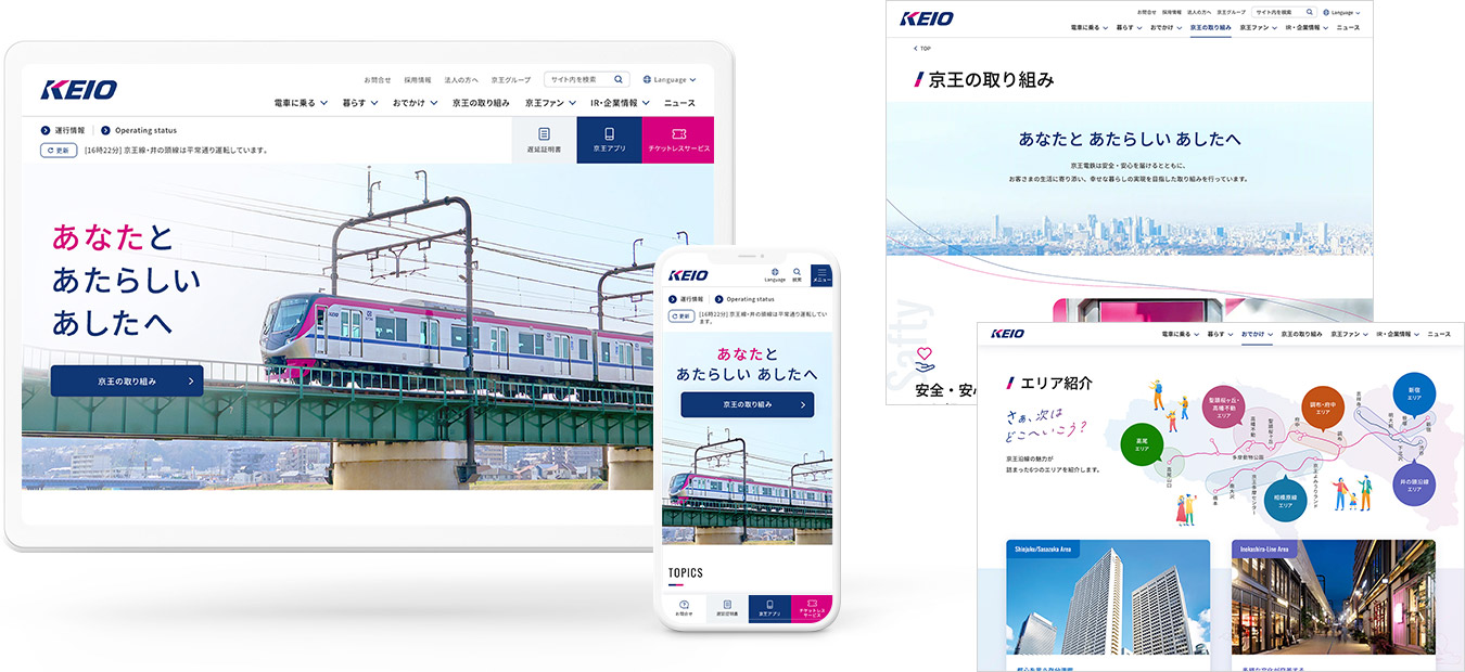 京王電鉄株式会社 サイト制作実績