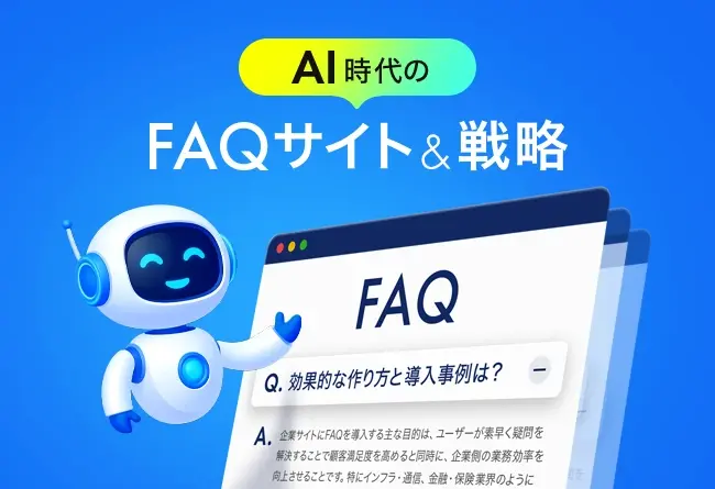 FAQサイト・ページの作り方と導入事例