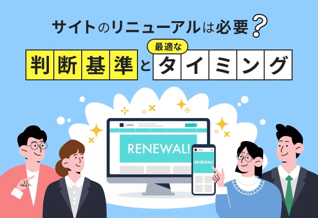 Webサイトのリニューアルは必要?最適なタイミングの見極め方と判断基準