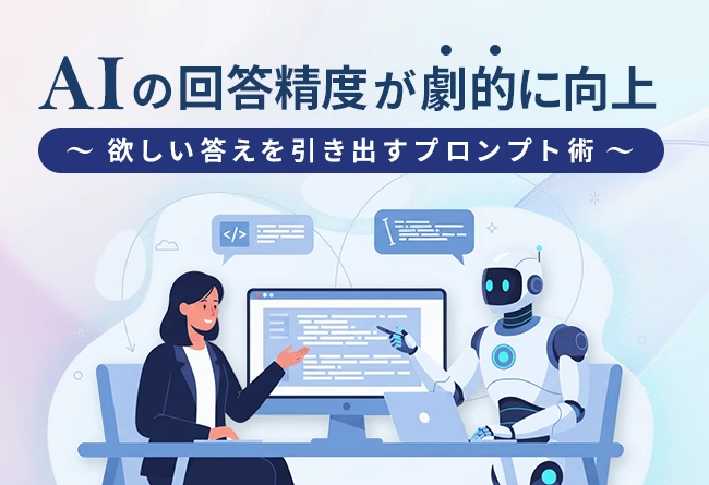 AIの回答精度が劇的に向上─欲しい答えを引き出すプロンプト術
