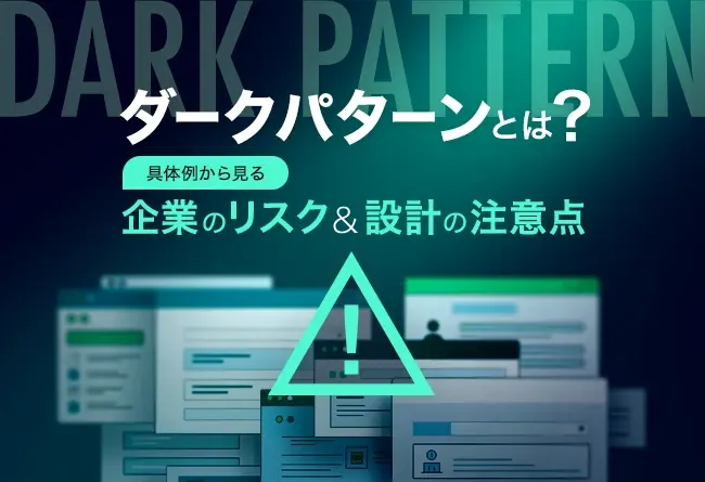 ダークパターンとは