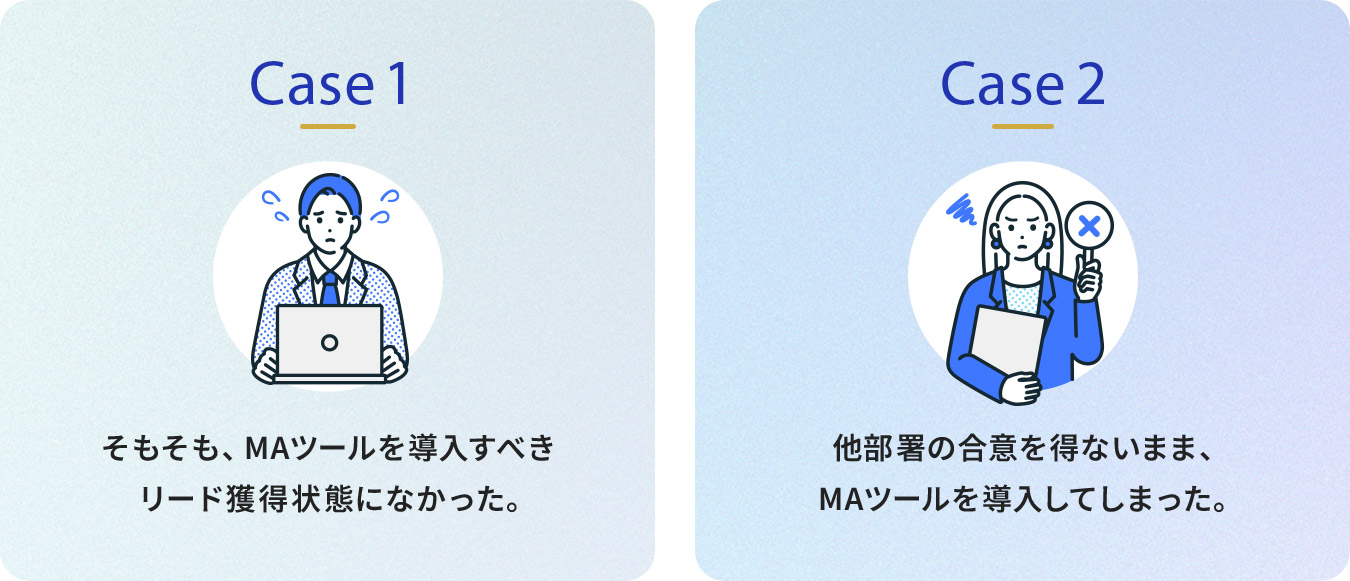 MAツールの導入に失敗してしまう代表的な事例