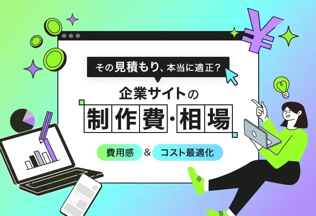 企業サイトの制作費用・相場
