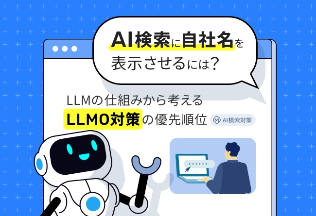 AI検索に自社名を表示させるには?LLMO対策の優先順位