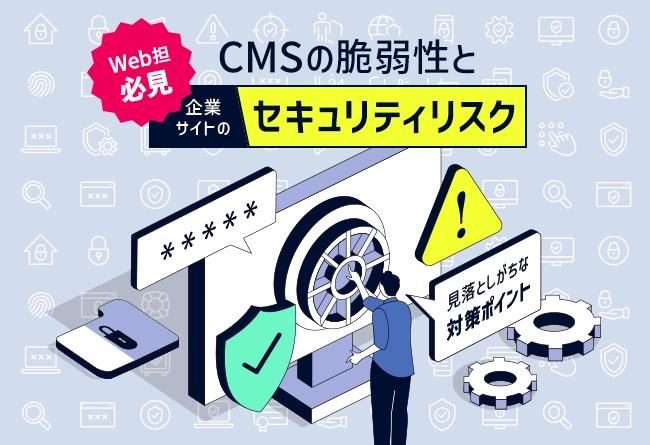 CMSの脆弱性と企業サイトのセキュリティリスク対策
