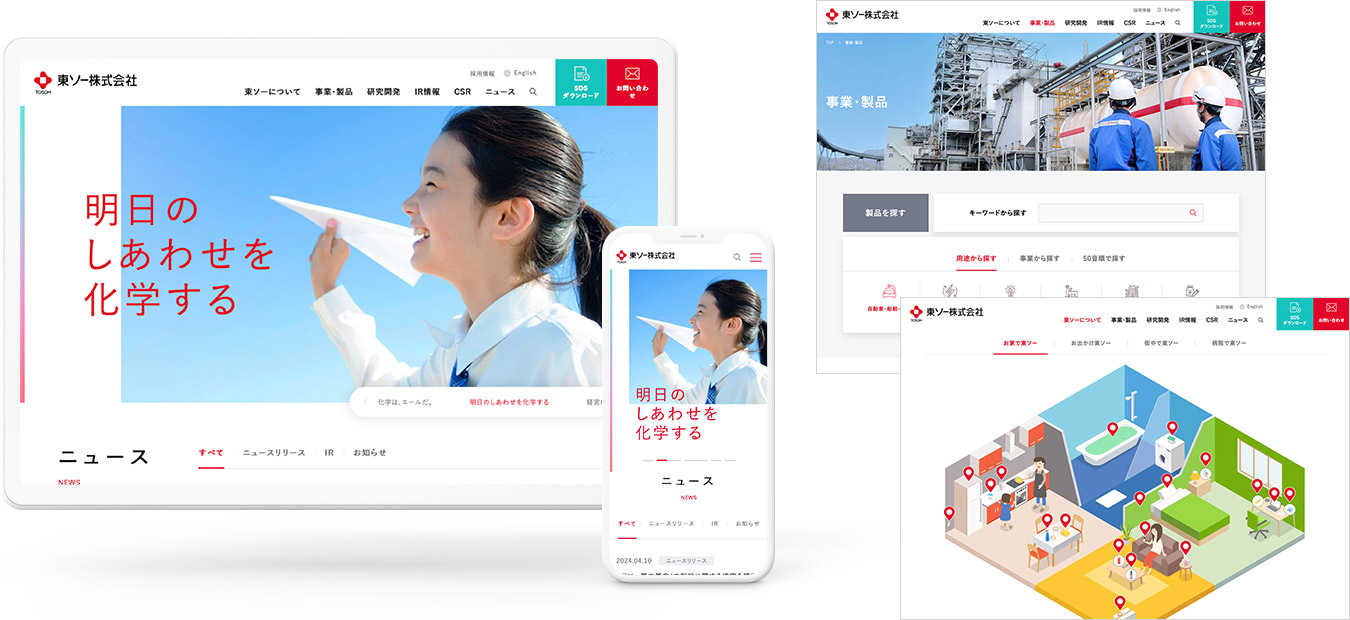 東ソー株式会社 様 サイト制作実績