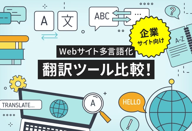 Webサイト多言語化・翻訳ツール比較