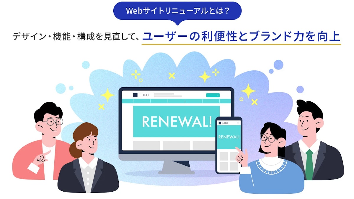 Webサイトリニューアルとは?