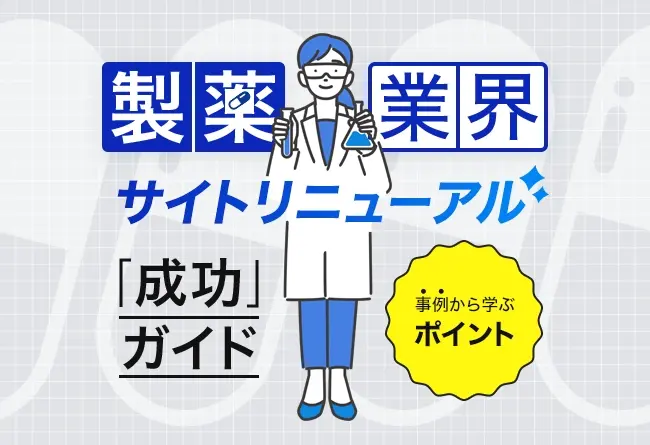 製薬業界のWebサイトリニューアル制作のポイント