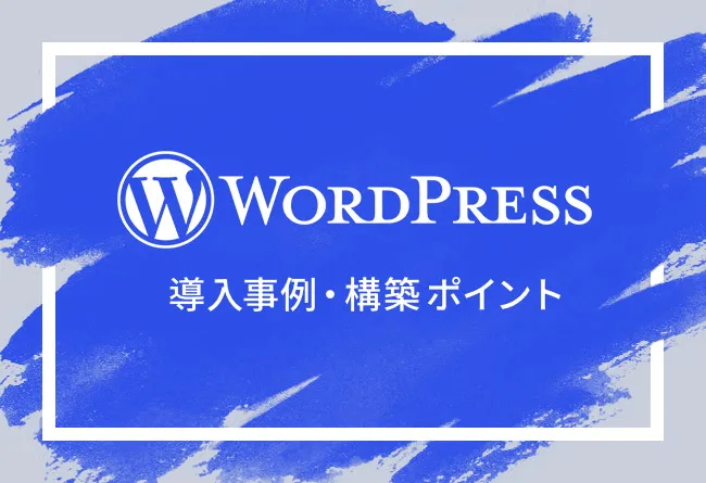 WordPressは企業サイト向き?機能や特徴、メリットを一挙に紹介!