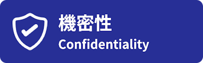 機密性/Confidentiality